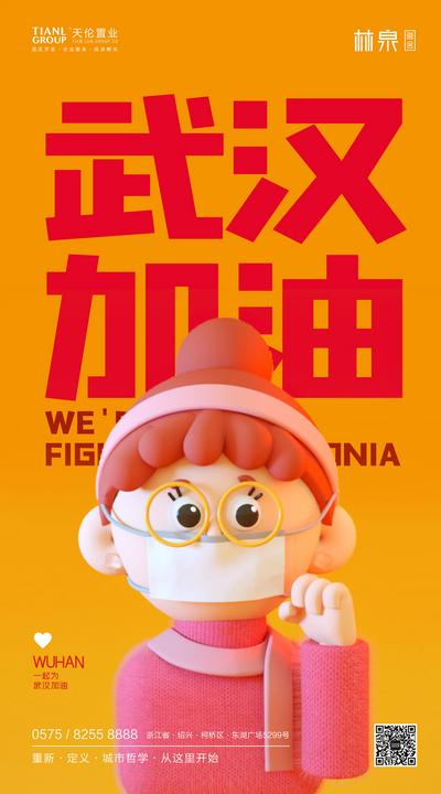 南门网 海报 武汉加油 公益 防疫 疫情 口罩 C4D 卡通