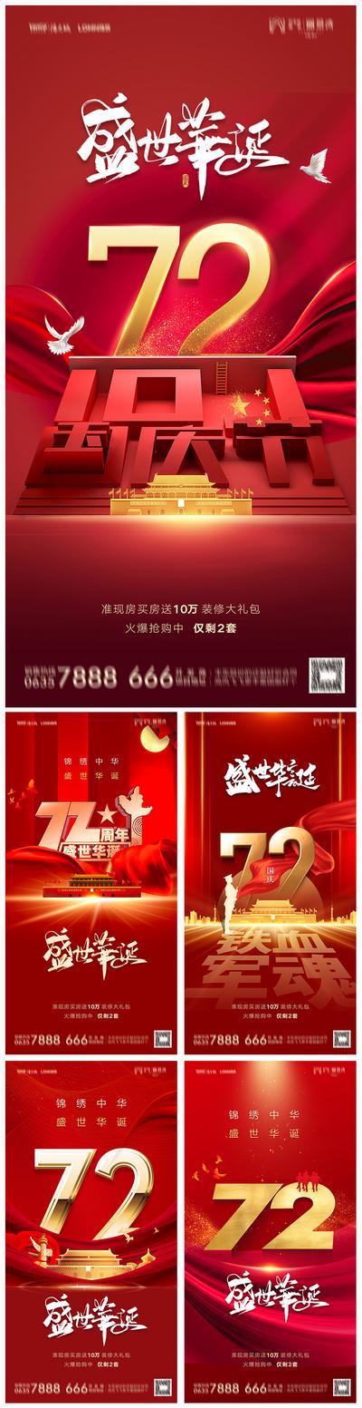 南门网 海报 地产 公历节日 国庆 红色 天安门 系列