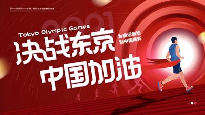 南门网 海报  广告展板  东京奥运会 红色 中国加油