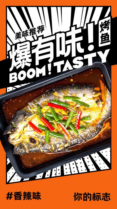 南门网 广告 海报 美食 烤鱼 餐饮 万州 鱼肉