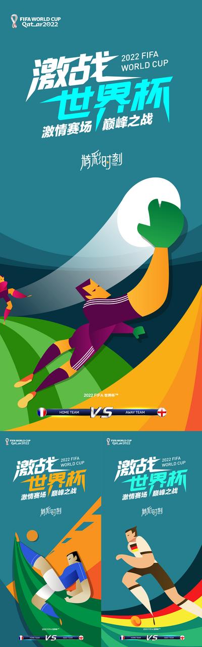 南门网 海报 足球 系列 世界杯 冠军 决战 插画 球星 激战