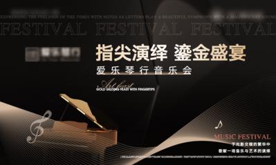 南门网 广告 海报 地产 钢琴 演出 演唱会 背景板 主画面