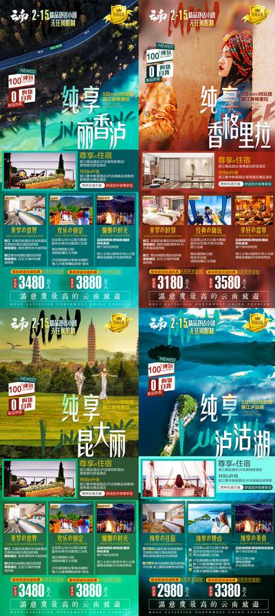 【南门网】海报 旅游 云南 大理 丽江 泸沽湖 香格里拉  