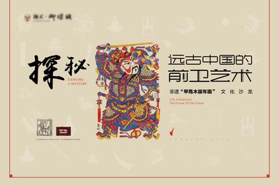 南门网 背景板 活动展板 沙龙 年画 传统文化 非遗 艺术