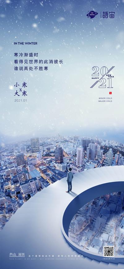 南门网 海报 地产 二十四节气 小寒 大寒 城市 雪景 人物 意境 大气