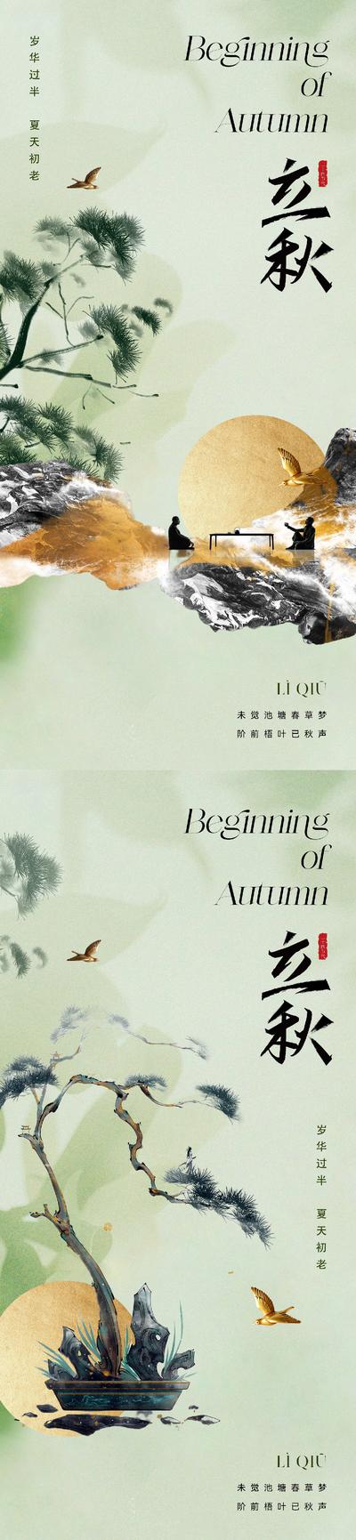 南门网 海报 房地产 二十四节气 立秋 美业 中式 国画 系列