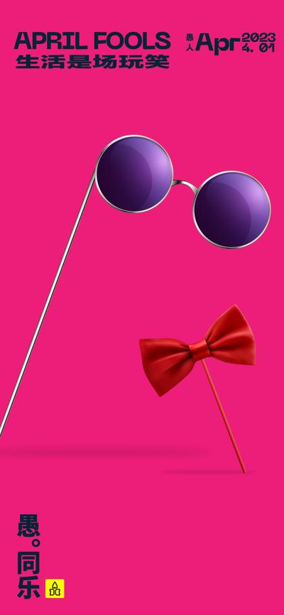 南门网 海报 公历节日 愚人节 魔术 眼镜 领结  道具 玩笑 创意 简约