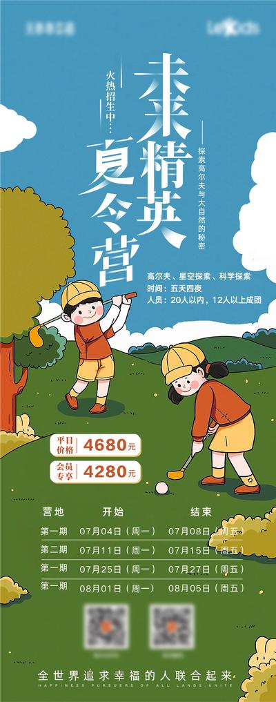 南门网 海报 长图 夏令营 高尔夫 儿童 缤纷 插画