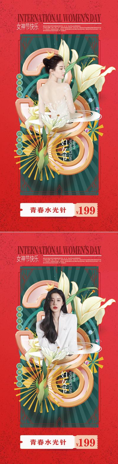 南门网 海报 医美 公历节日 三八 妇女节 女神节 喜庆 模特 系列