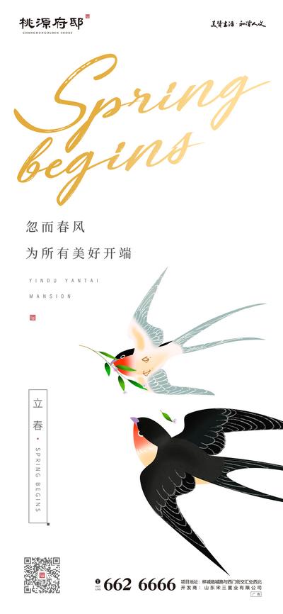 南门网 海报 房地产 二十四节气 立春 春分 燕子 手绘 小清新