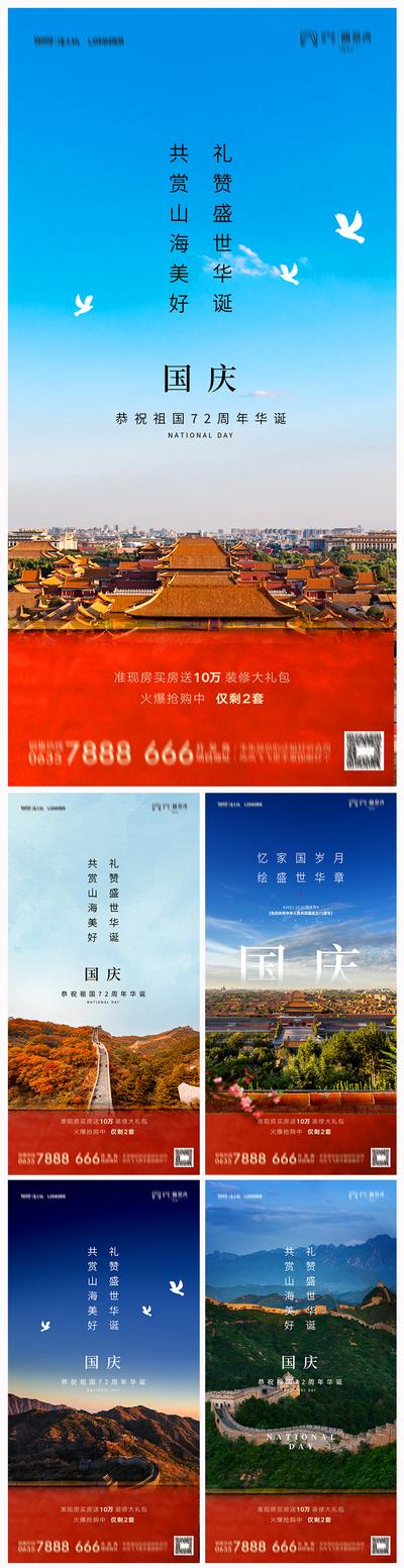南门网 海报 地产 公历节日 国庆节 长城 景观