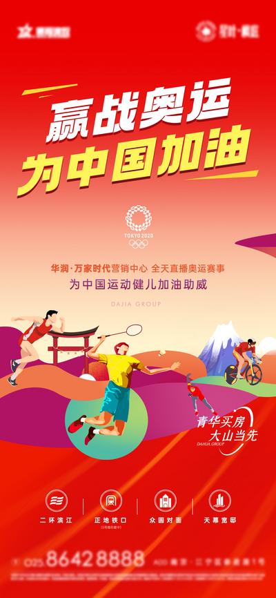【南门网】海报 房地产 东京 奥运会 中国 加油 比赛 运动 热点 激烈 