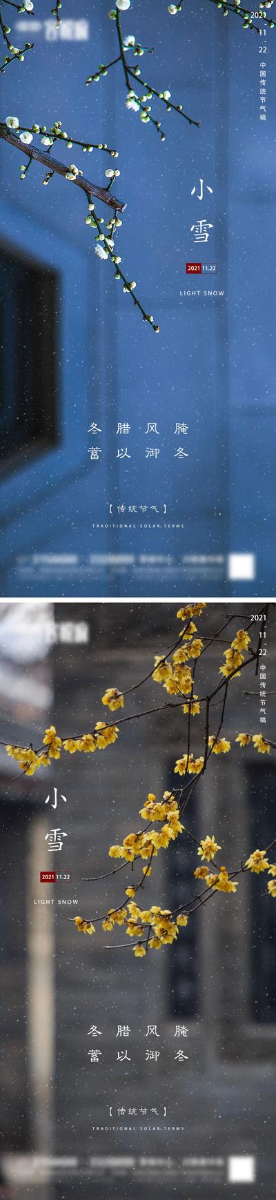 南门网 海报 房地产 二十四节气 小雪 中式 意境 系列