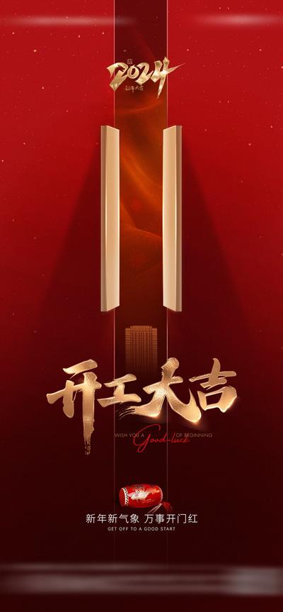 南门网 海报 中国传统节日 新年 开工 开工大吉 开门红 