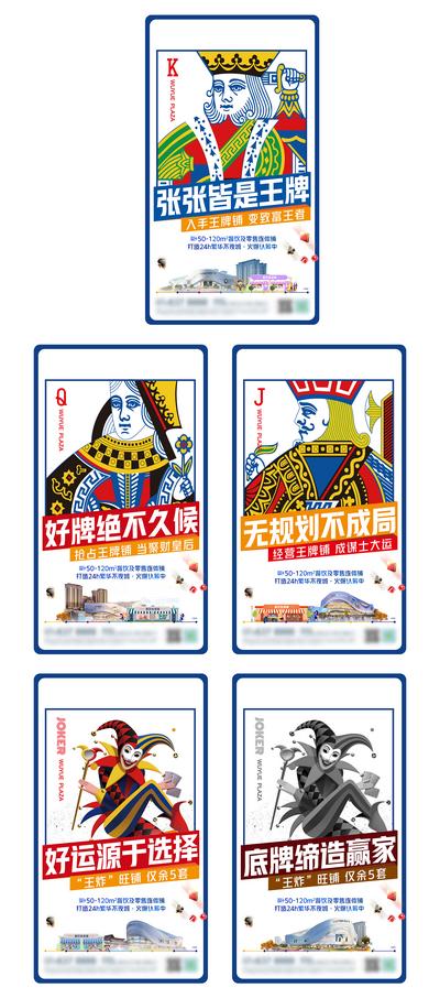 南门网 海报 房地产 价值点 商业 商铺 综合体 扑克 王牌 抢占 火爆 创意 系列 