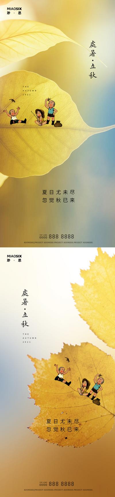 南门网 海报 二十四节气 立秋 处暑 小清新  落叶