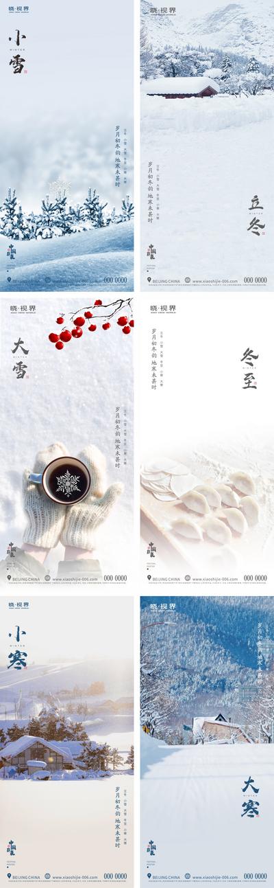 南门网 海报 地产 二十四节气 小雪 大雪 立冬 冬至 小寒 大寒 雪花 饺子 简约 雪景