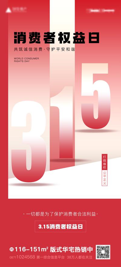 南门网 海报 房地产 公历节日 315 消费者权益日 数字