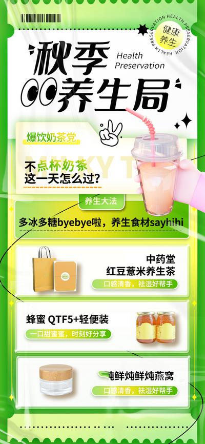南门网 海报 秋季 养生奶茶   创意  酸性风 营销 