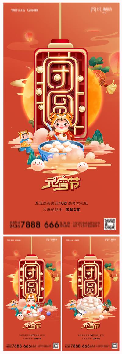 南门网 海报 地产 中国传统节日 元宵节 汤圆 国潮 插画 喜庆