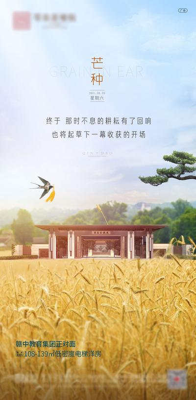 南门网 海报 房地产 二十四节气 芒种 中式 麦穗