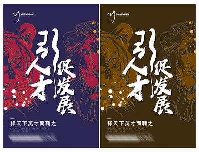 【南门网】海报  招聘   人才 老虎   狮子 创意 系列