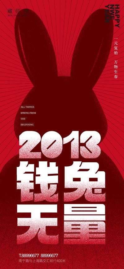 南门网 海报 公历节日 元旦 2023 钱兔无量  吉祥话 兔年  
