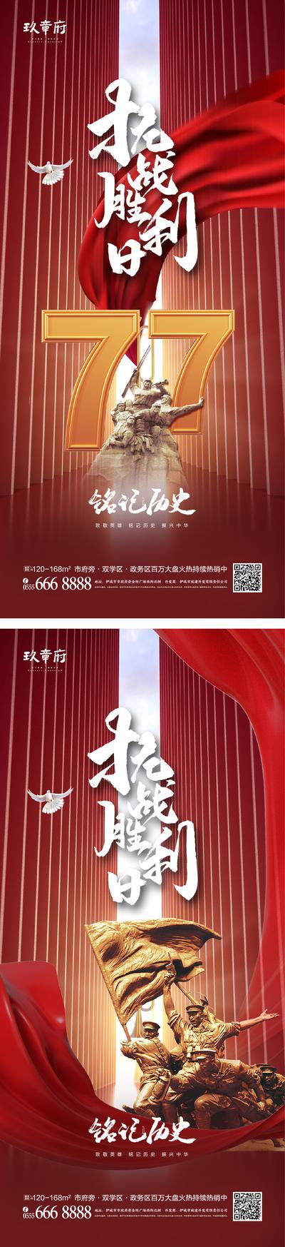 南门网 海报 公历节日 抗战胜利 纪念日 77周年 红金 数字 红绸 系列