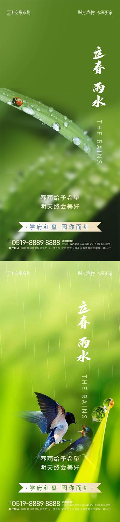 【南门网】海报 房地产 二十四节气 立春 雨水 春天 雨滴 系列