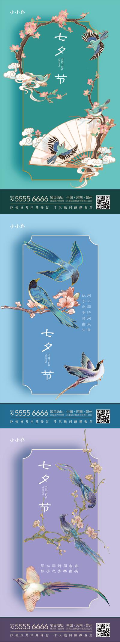 南门网 海报 房地产 中国传统节日 七夕 情人节 古风 花鸟