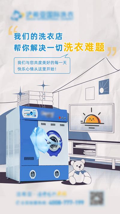 南门网 海报 洗衣店 干洗店 洗衣机 手绘 漫画 可爱