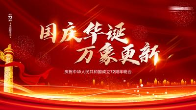 南门网 海报 广告展板 国庆节 华诞 万象更新 周年庆 红金