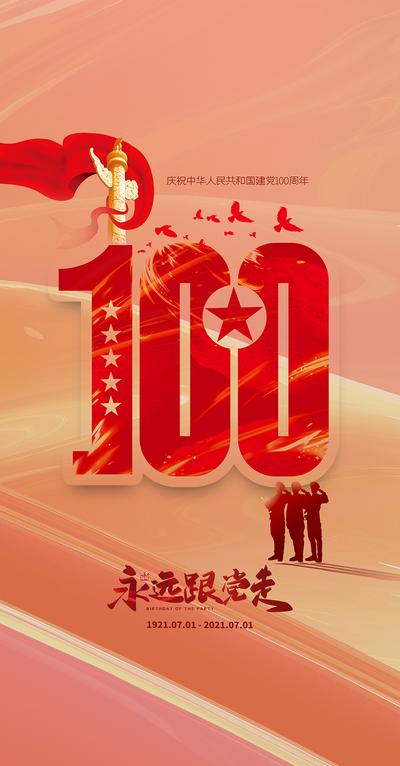南门网 海报 公历节日 七一 建党百年 数字