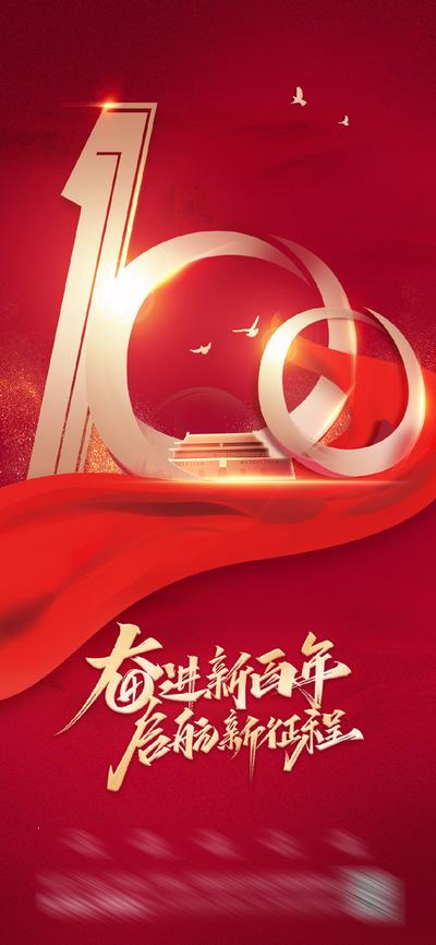 南门网 海报 房地产 公历节日 建党节 红金 数字 100周年