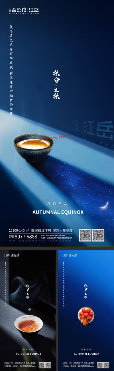 南门网 海报 地产 二十四节气 秋分 立秋 海报 茶 系列 