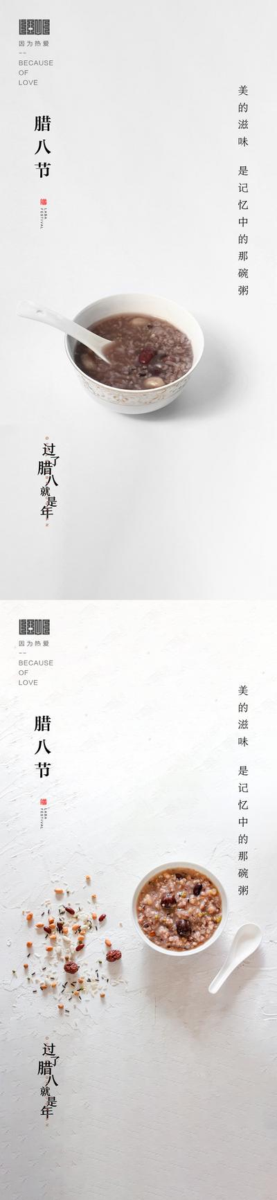 南门网 海报 地产 中国传统节日 腊八节 简约 质感  腊八粥 系列 版式