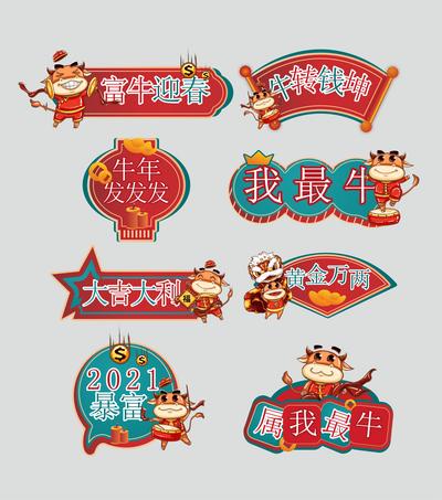 南门网 手举牌 中国传统节日 新年 牛年 异形
