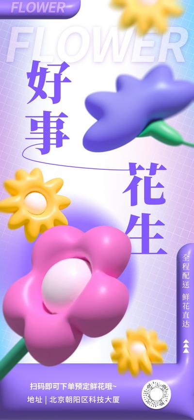 【南门网】海报 花店 定制 好事发生 花卉 创意