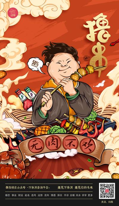 南门网 海报 烧烤 撸串 小吃 美食 插画 国潮