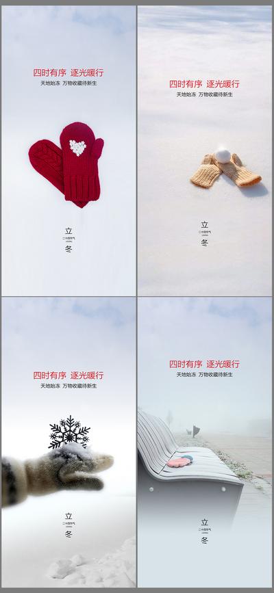 南门网 海报 房地产 二十四节气 立冬 系列 手套