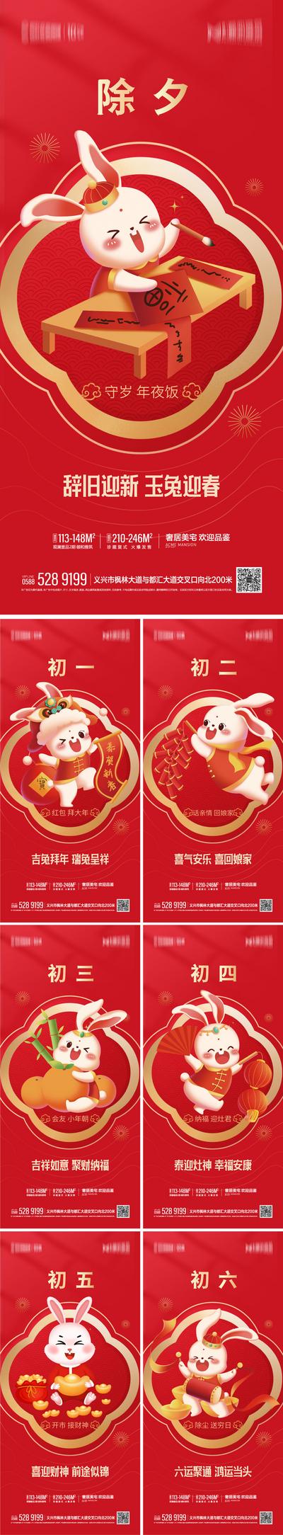 南门网 海报 地产 中国传统节日 春节 兔年 新年 初一 初六 兔子 插画