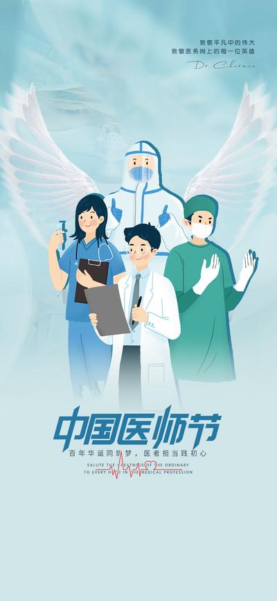 【南门网】海报 地产 公历节日 中国 医师节 抗疫 卡通 医生 翅膀