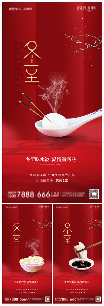 南门网 广告 海报 节气 冬至 饺子 汤圆 系列 红金