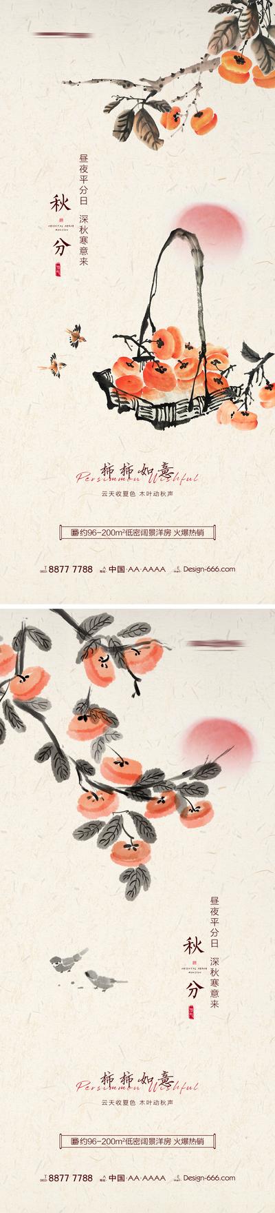 南门网 海报 地产 秋分 二十四节气 手绘 柿子  