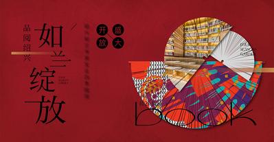 南门网 背景板 活动展板 房地产 商业 书店 盛大开放 团扇 几何