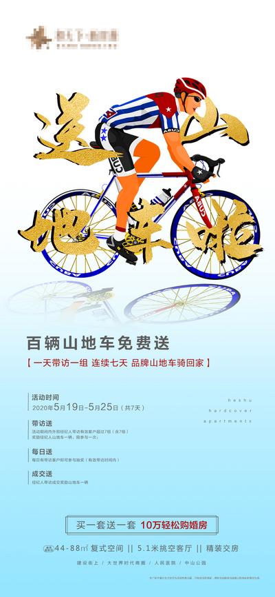 南门网 海报 房地产 活动 自行车 婚房 复式