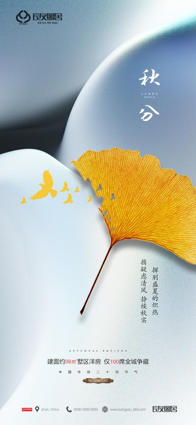 南门网 海报 房地产 二十四节气 秋分 银杏叶 创意 简约