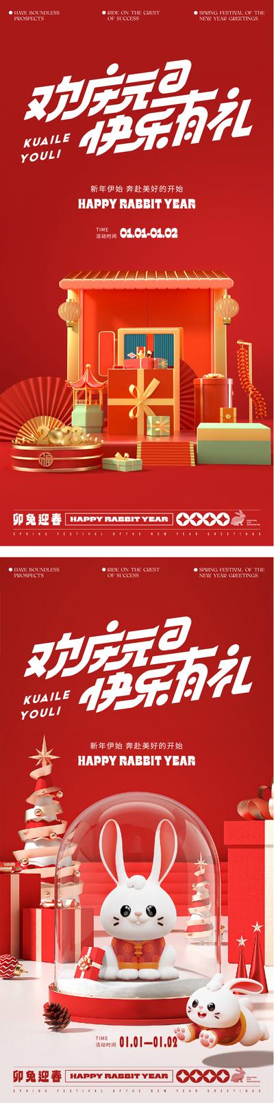 南门网 海报 房地产 公历节日 元旦 兔年 礼盒 兔子 C4D 喜庆 系列