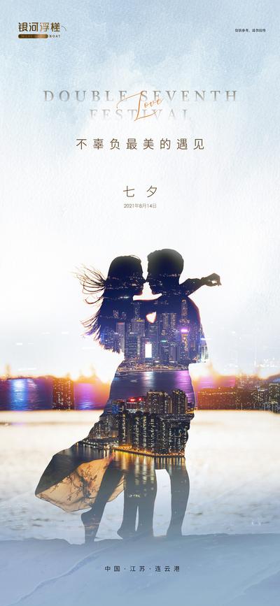 南门网 海报 地产 中国传统节日 七夕 情人节 情侣 拥抱 剪影 