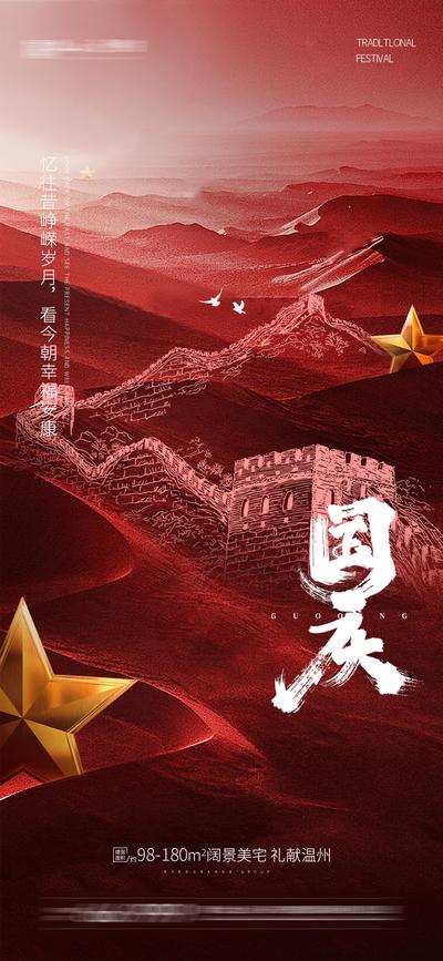 南门网 海报 地产 公历节日 国庆  长城 山河
